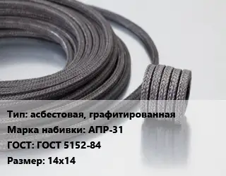 Сальниковая набивка асбестовая, графитированная АПР-31 ГОСТ: ГОСТ 5152-84 14х14